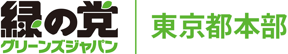 緑の党グリーンズジャパン/東京都本部